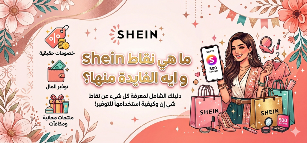 ما هي نقاط shein و ايه الفايدة منها؟