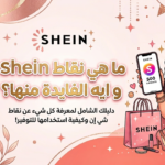 ما هي نقاط shein و ايه الفايدة منها؟