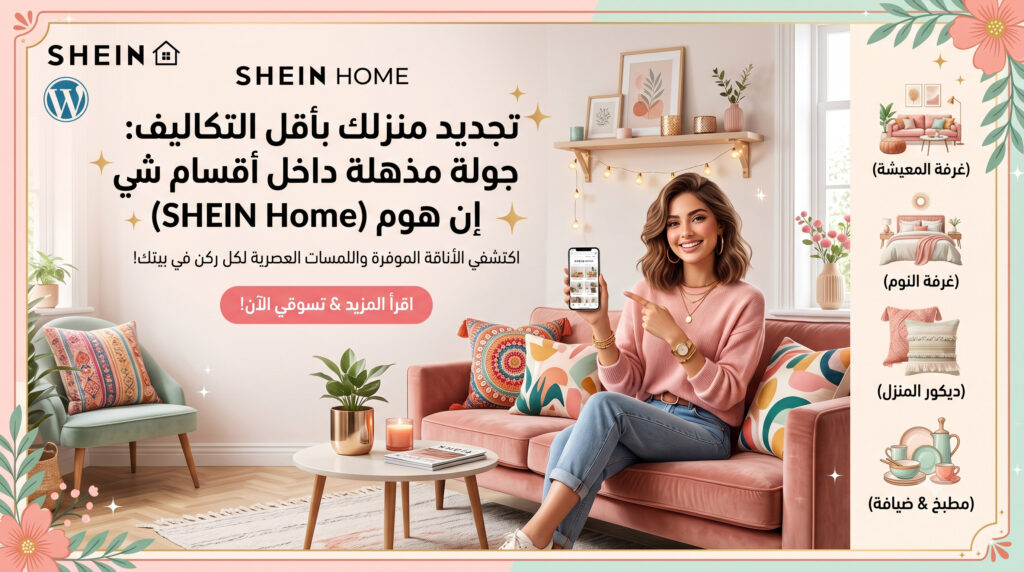 تنسيق-غرفة-المعيشة-شي-إن-هوم