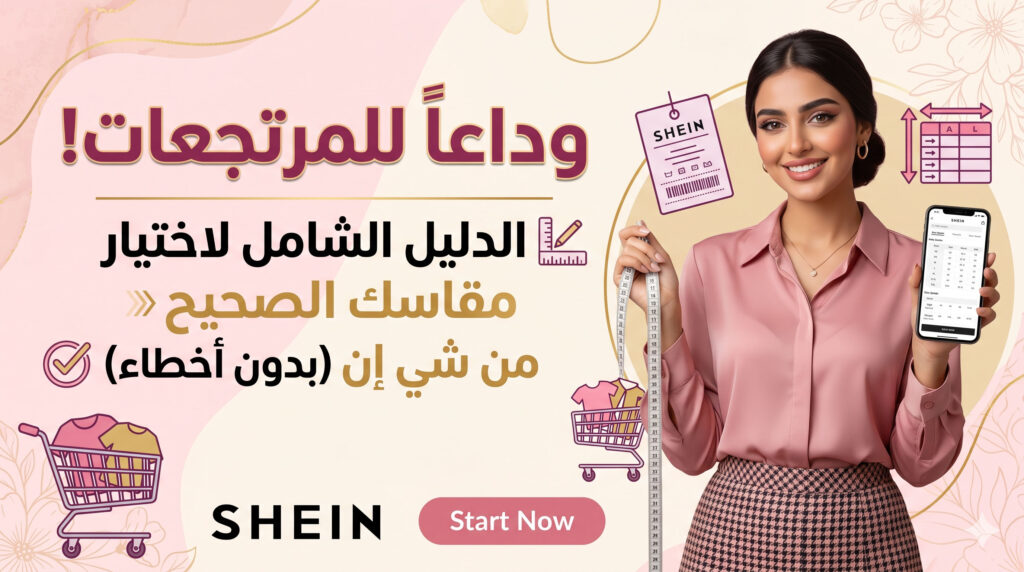 وداعاً للمرتجعات! الدليل الشامل لاختيار مقاسك الصحيح من شي إن (بدون أخطاء)