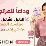 وداعاً للمرتجعات! الدليل الشامل لاختيار مقاسك الصحيح من شي إن (بدون أخطاء)