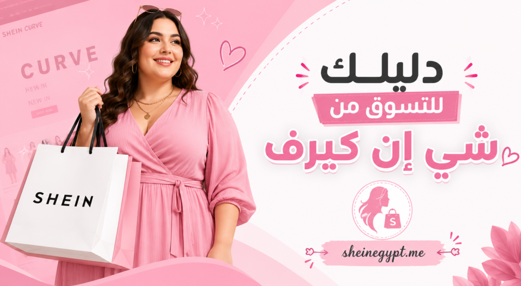 فتاة تتألق بتصميم عصري من مجموعة فساتين مقاسات كبيرة شي ان كيرف.
