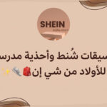 أفضل 9 تنسيقات شنط وأحذية من شي إن لإطلالة متكاملة (مع الأكواد)