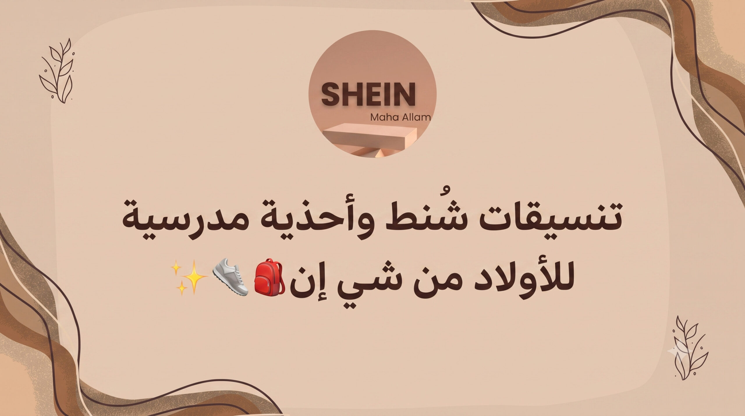 أفضل 9 تنسيقات شنط وأحذية من شي إن لإطلالة متكاملة (مع الأكواد)