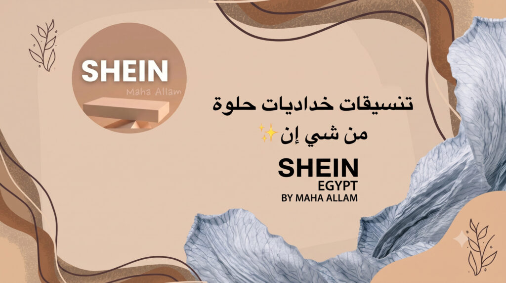 تنسيقات خداديات لتجديد ديكور منزلك من شي إن