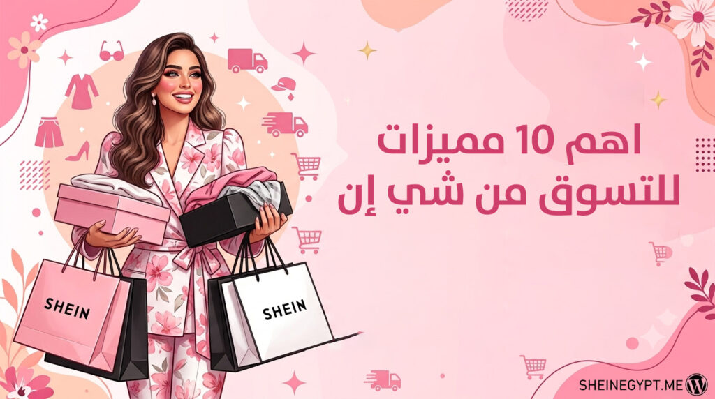 تشكيلة أزياء شي إن وعروض تخفيضات حصرية عبر موقع شي إن ايجبت