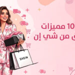 تشكيلة أزياء شي إن وعروض تخفيضات حصرية عبر موقع شي إن ايجبت
