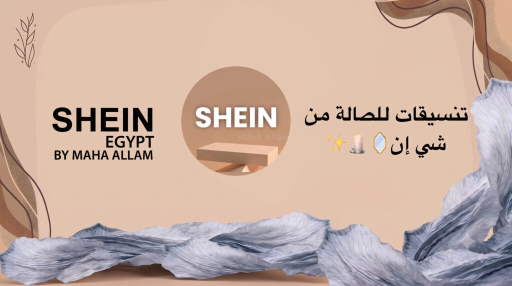 تنسيقات ديكور صالة حديثة وقطع أثاث أنيقة من موقع شي إن
