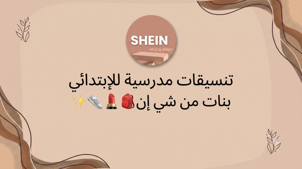 تنسيقات مدرسية من شي إن راح تبهرك مررررة