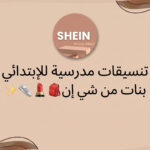 تنسيقات مدرسية من شي إن راح تبهرك مررررة