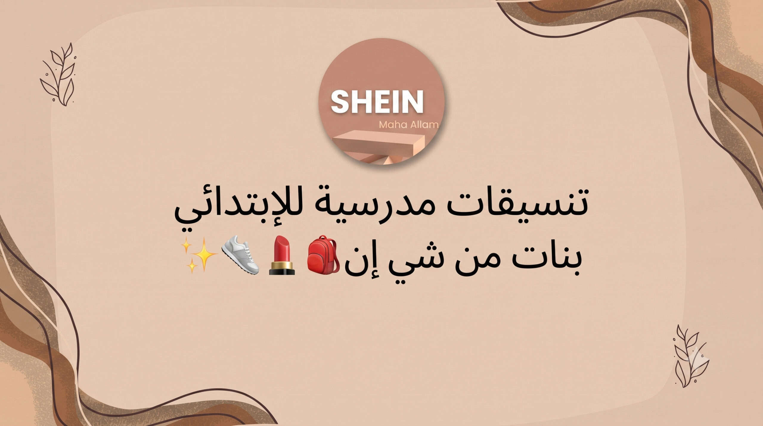 تنسيقات مدرسية من شي إن راح تبهرك مررررة