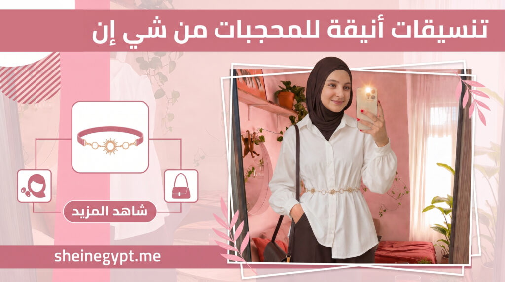 فتاة محجبة ترتدي ملابس أنيقة ومحتشمة من أحدث كوليكشن شي إن مصر