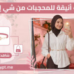 فتاة محجبة ترتدي ملابس أنيقة ومحتشمة من أحدث كوليكشن شي إن مصر