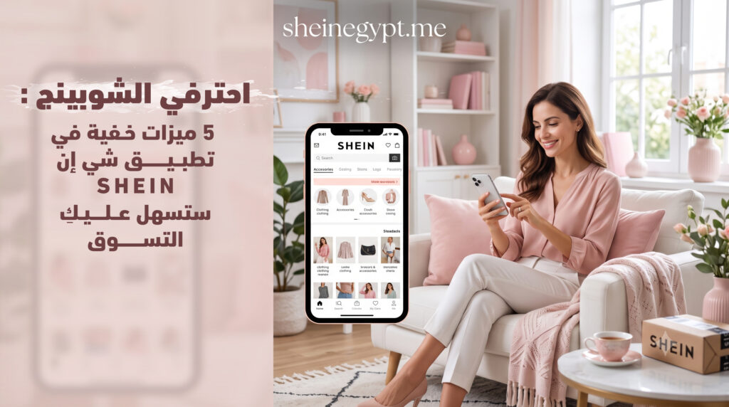 خطوات استخدام ميزة البحث بالصور في تطبيق شي إن لإيجاد ملابس مشابهة.